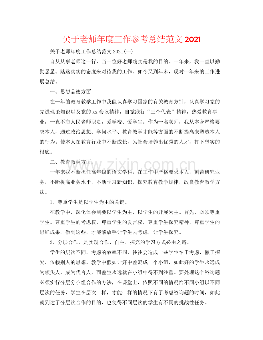 关于教师年度工作参考总结范文.docx_第1页