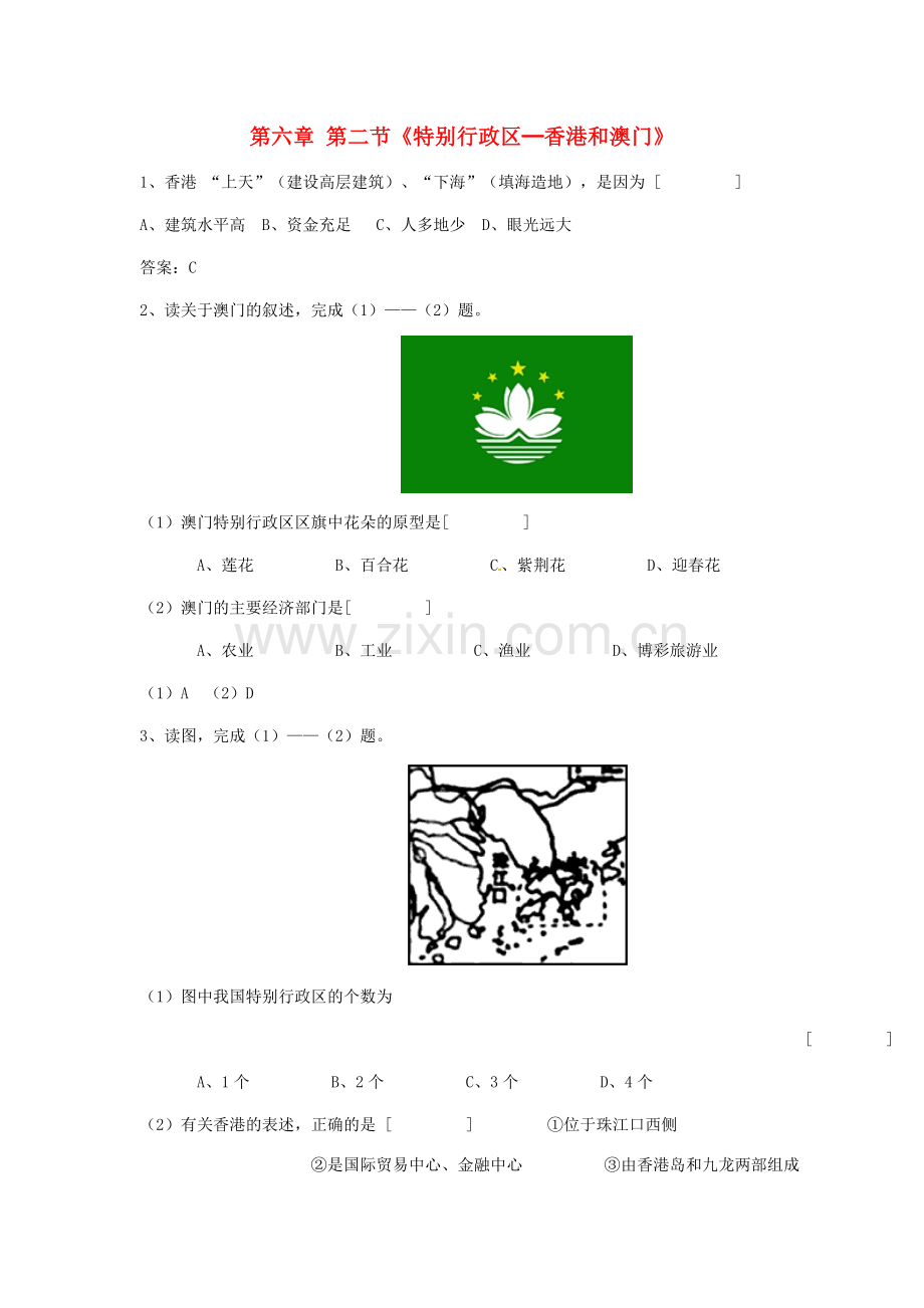 八年级地理下册 第六章 第二节《特别行政区—香港和澳门》习题 新人教版.doc_第1页