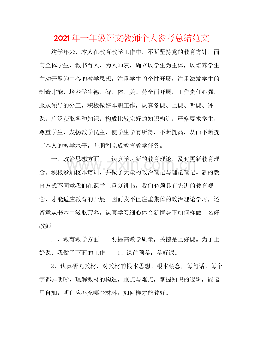 2021年一年级语文教师个人参考总结范文.docx_第1页