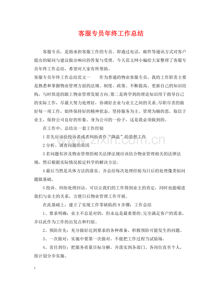 客服专员年终工作总结.docx_第1页