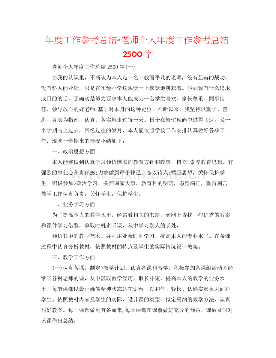 2021年度工作参考总结教师个人年度工作参考总结2500字.docx_第1页