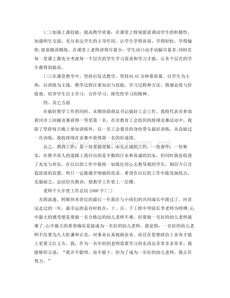 2021年度工作参考总结教师个人年度工作参考总结2500字.docx_第2页