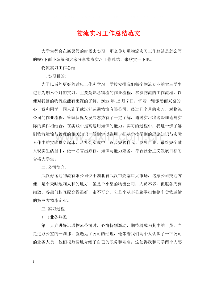 物流实习工作总结范文.docx_第1页