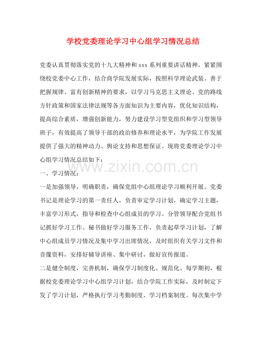 学校党委理论学习中心组学习情况总结.docx_第1页