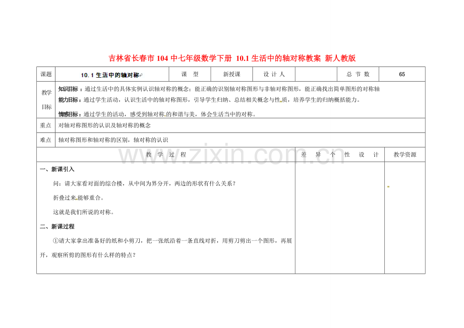 吉林省长春市104中七年级数学下册 10.1生活中的轴对称教案 新人教版.doc_第1页