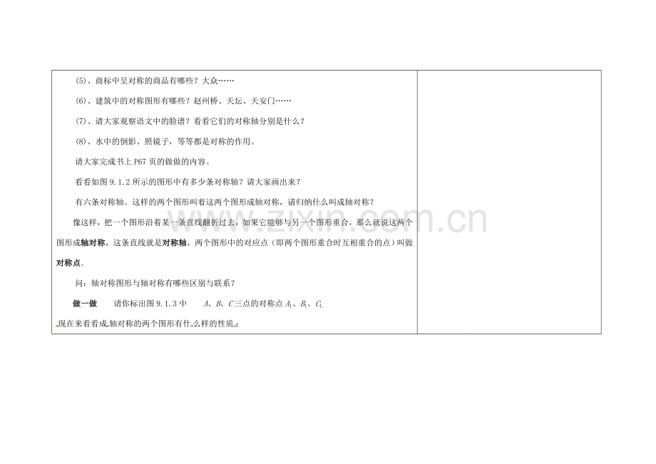 吉林省长春市104中七年级数学下册 10.1生活中的轴对称教案 新人教版.doc_第3页