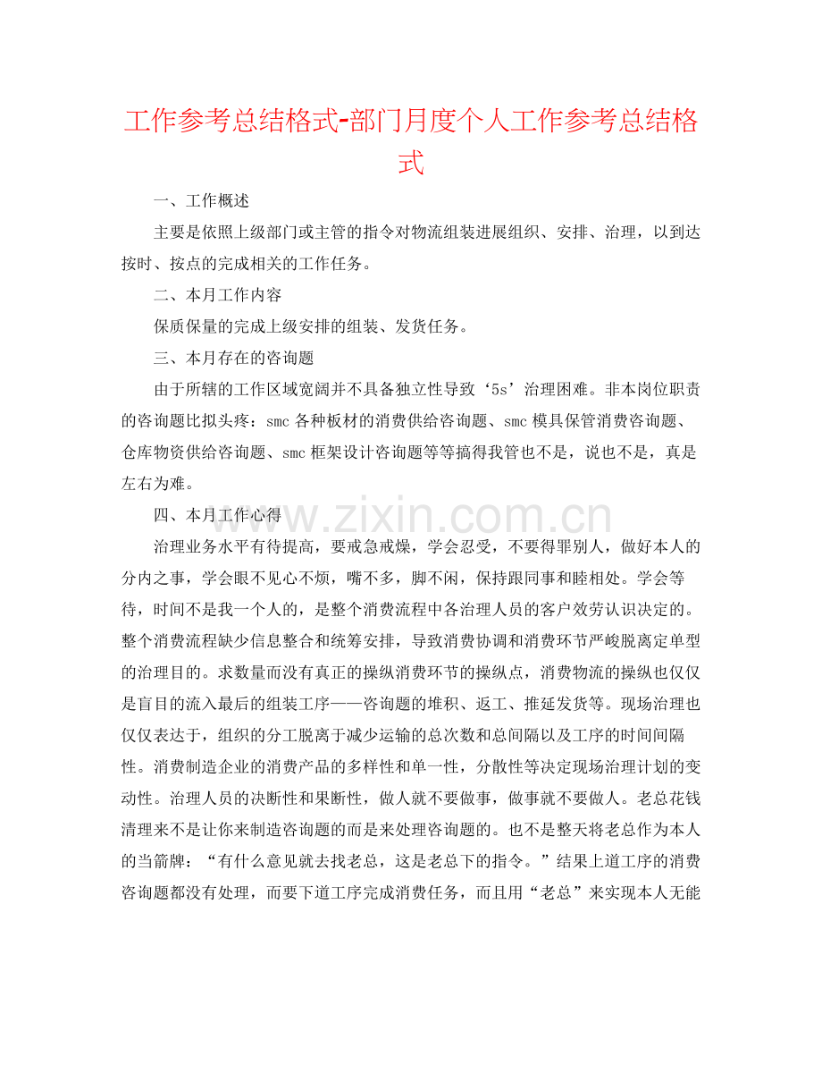 工作参考总结格式部门月度个人工作参考总结格式.docx_第1页