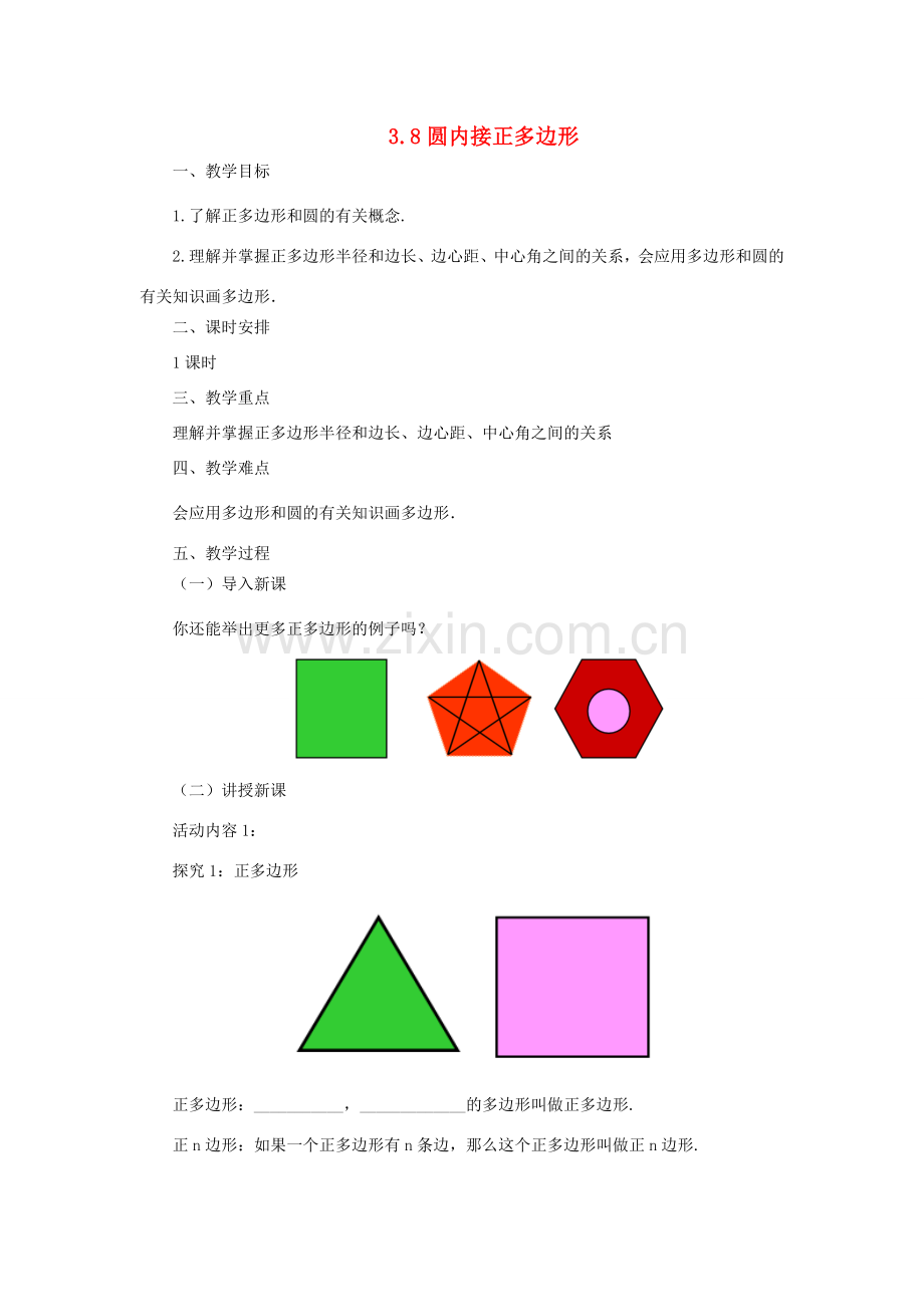 九年级数学下册 3.8 圆内接正多边形课时教案 （新版）北师大版-（新版）北师大版初中九年级下册数学教案.doc_第1页