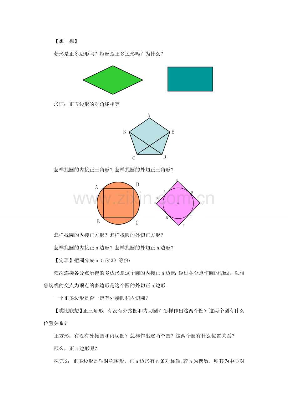 九年级数学下册 3.8 圆内接正多边形课时教案 （新版）北师大版-（新版）北师大版初中九年级下册数学教案.doc_第2页