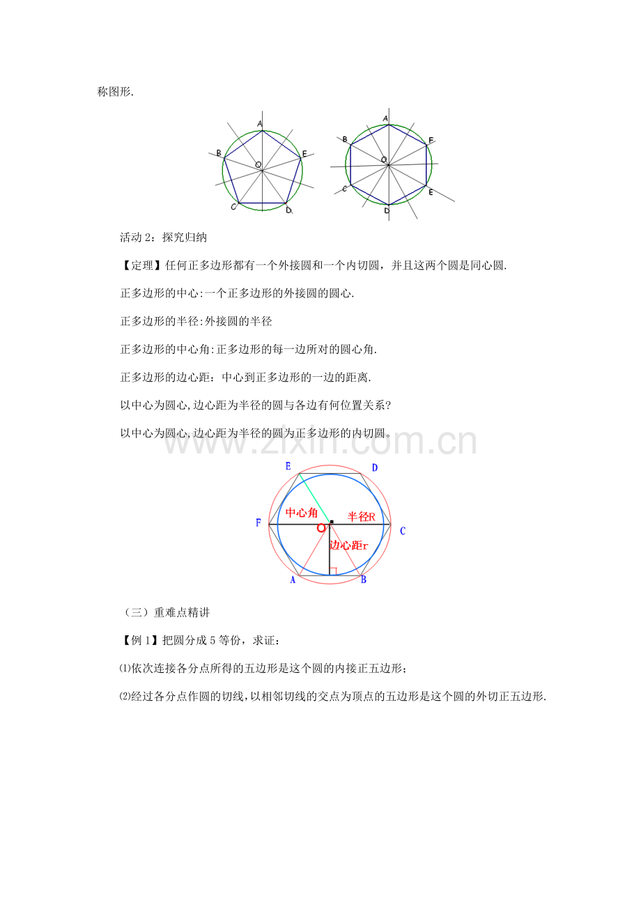 九年级数学下册 3.8 圆内接正多边形课时教案 （新版）北师大版-（新版）北师大版初中九年级下册数学教案.doc_第3页