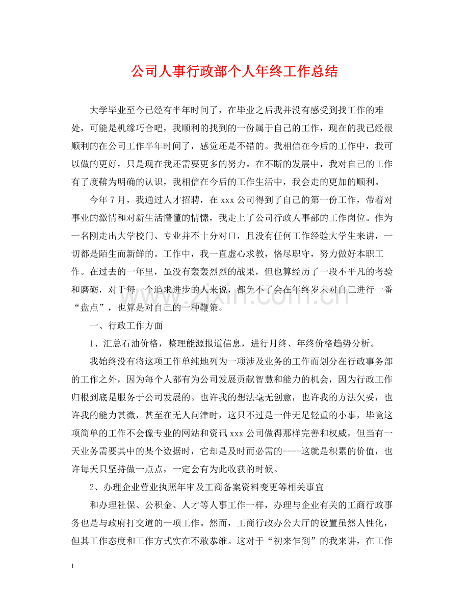 公司人事行政部个人年终工作总结.docx_第1页