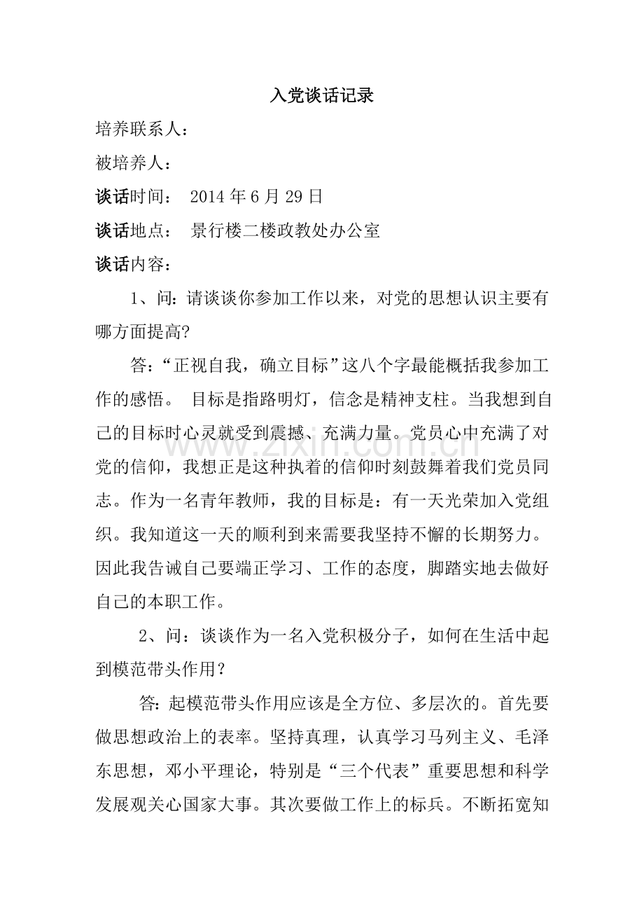 入党积极分子谈话记录(四次).doc_第1页