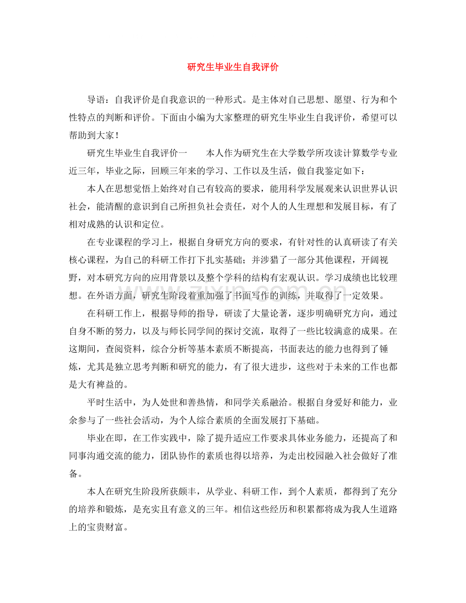 研究生毕业生自我评价.docx_第1页