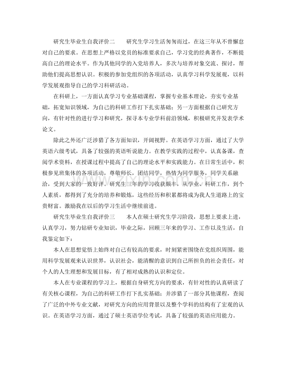 研究生毕业生自我评价.docx_第2页