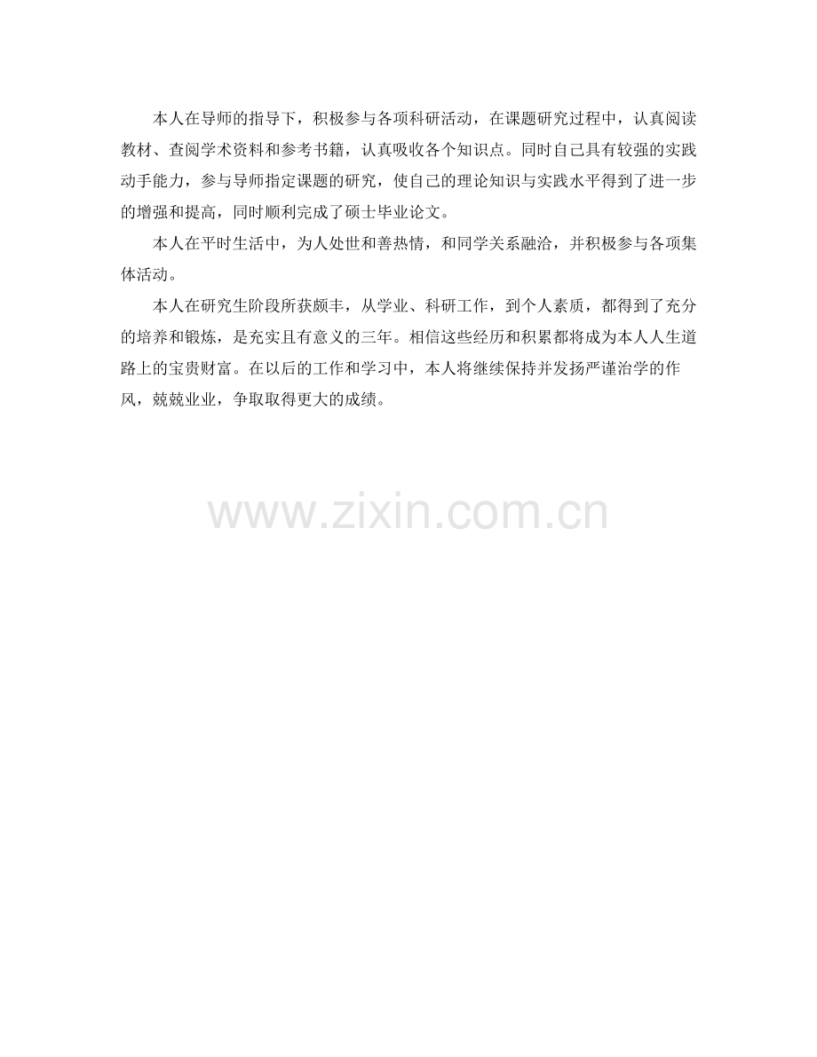 研究生毕业生自我评价.docx_第3页