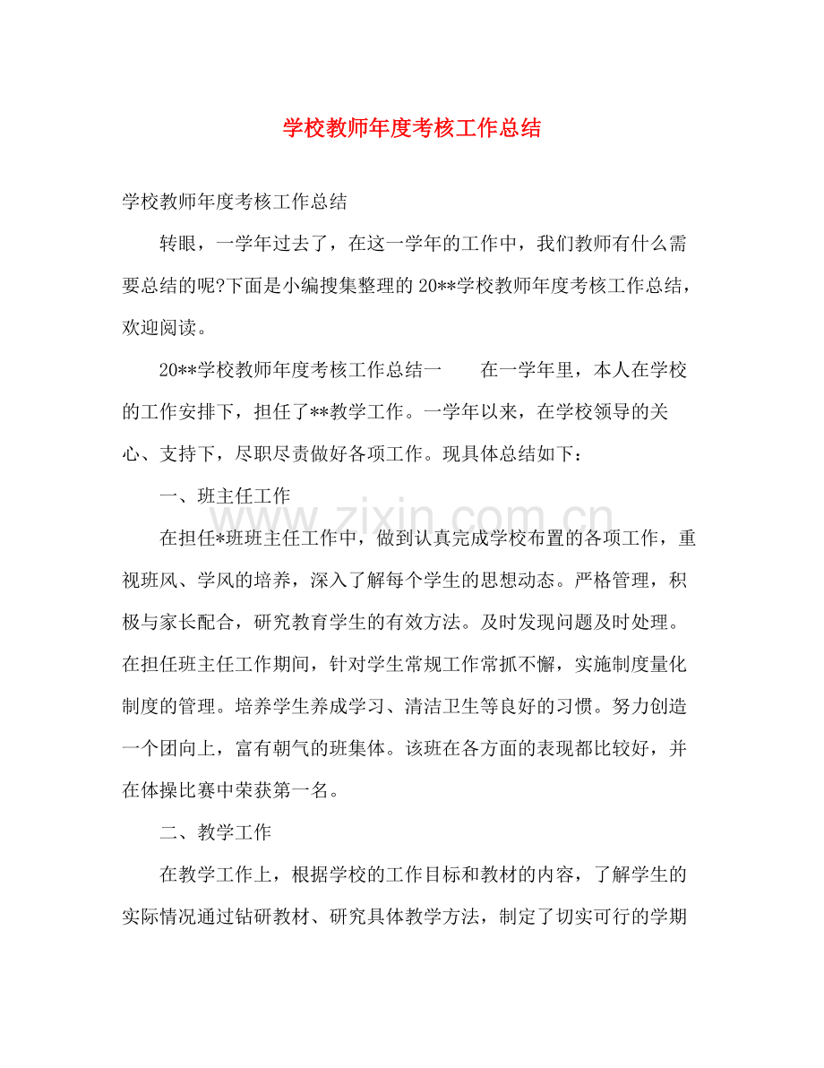 学校教师年度考核工作总结 .docx_第1页