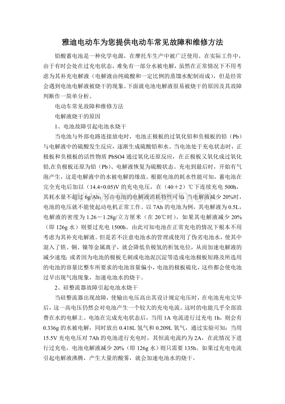 雅迪电动车为您提供电动车常见故障和维修方法.doc_第1页