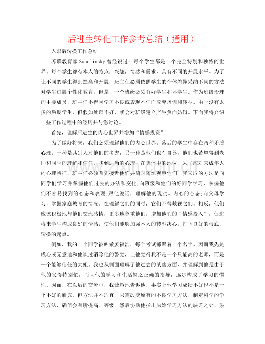 后进生转化工作参考总结（通用）.docx_第1页