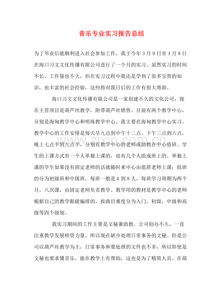 音乐专业实习报告总结.docx_第1页