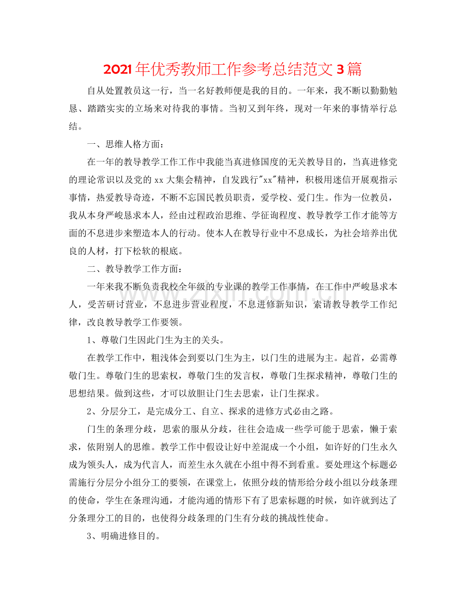 2021年优秀教师工作参考总结范文3篇.docx_第1页