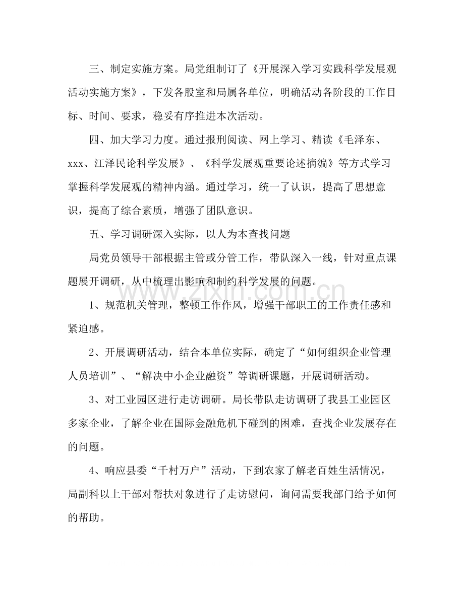 企业局学习实践科学发展观总结范文.docx_第2页