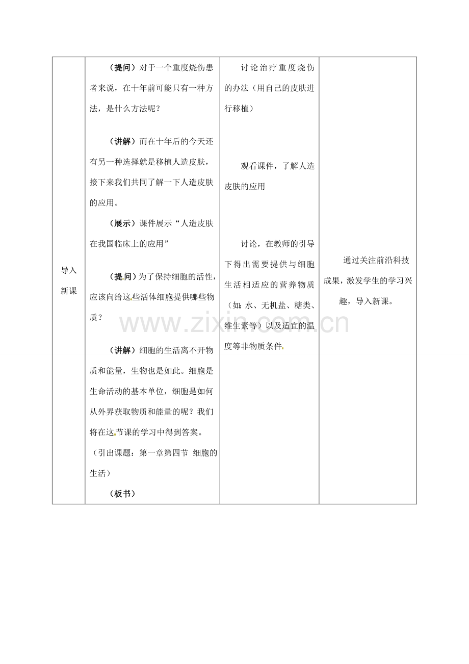 安徽省长丰县下塘实验中学七年级生物上册《2.1.4 细胞的生活》教案 （新版）新人教版.doc_第3页