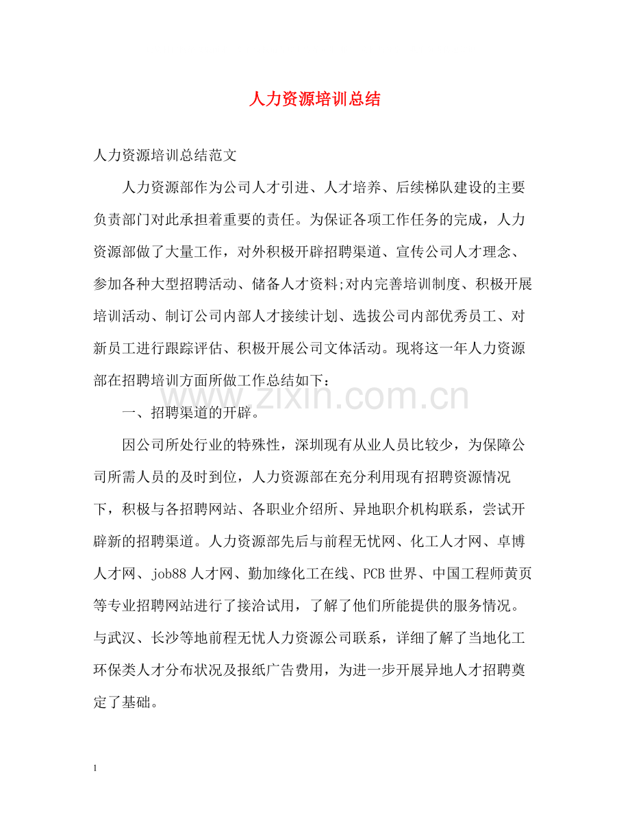 人力资源培训总结.docx_第1页