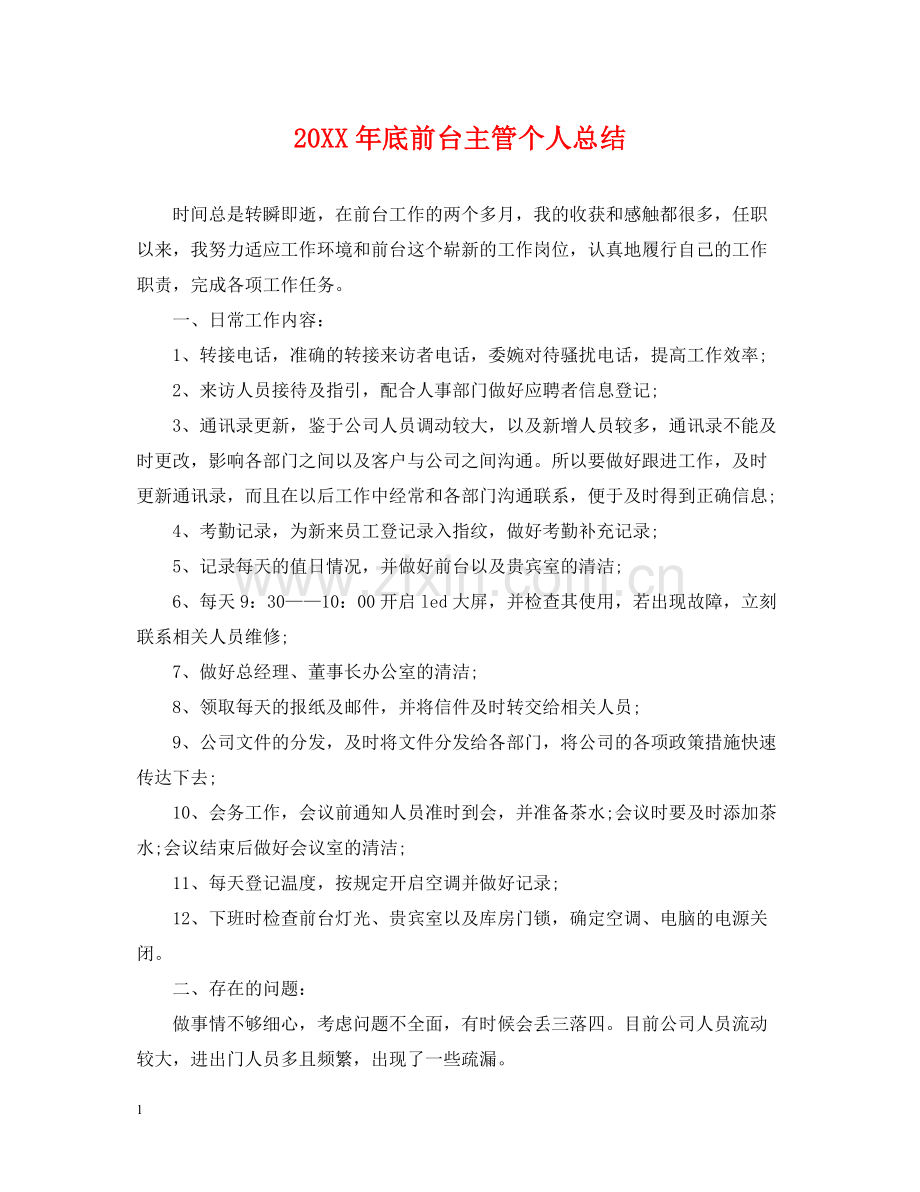 底前台主管个人总结.docx_第1页