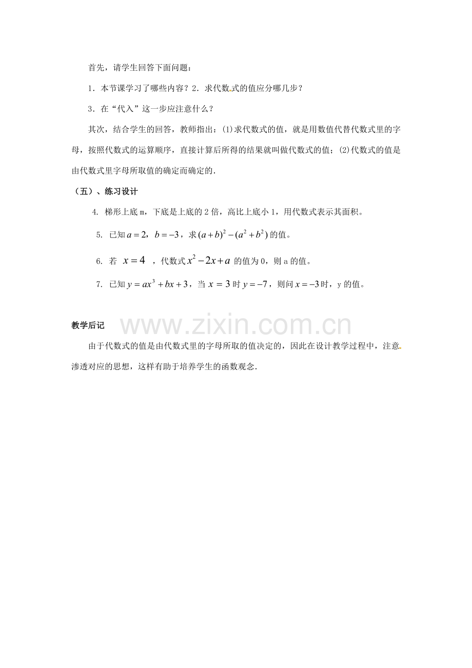 秋七年级数学上册 第2章 整式加减 2.1 代数式 2.1.3 代数式的值教案2 （新版）沪科版-（新版）沪科版初中七年级上册数学教案.doc_第3页