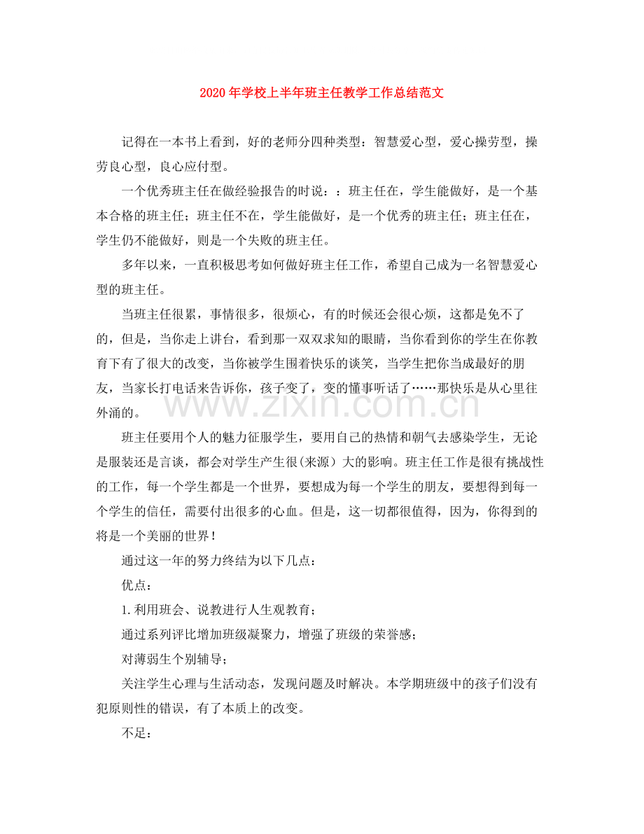 2020年学校上半年班主任教学工作总结范文.docx_第1页