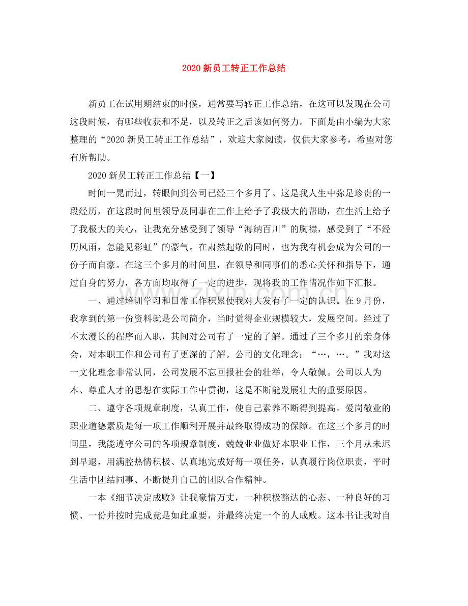 新员工转正工作总结1).docx_第1页