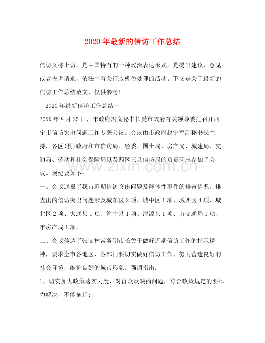 2020年的信访工作总结.docx_第1页