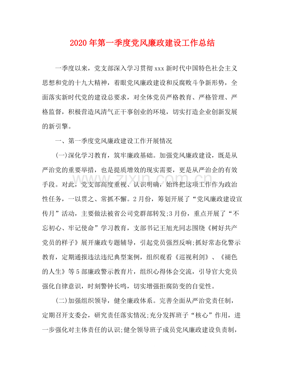 2020年第一季度党风廉政建设工作总结.docx_第1页