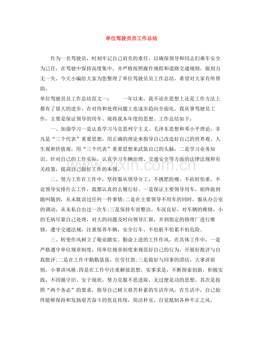 单位驾驶员员工作总结.docx_第1页