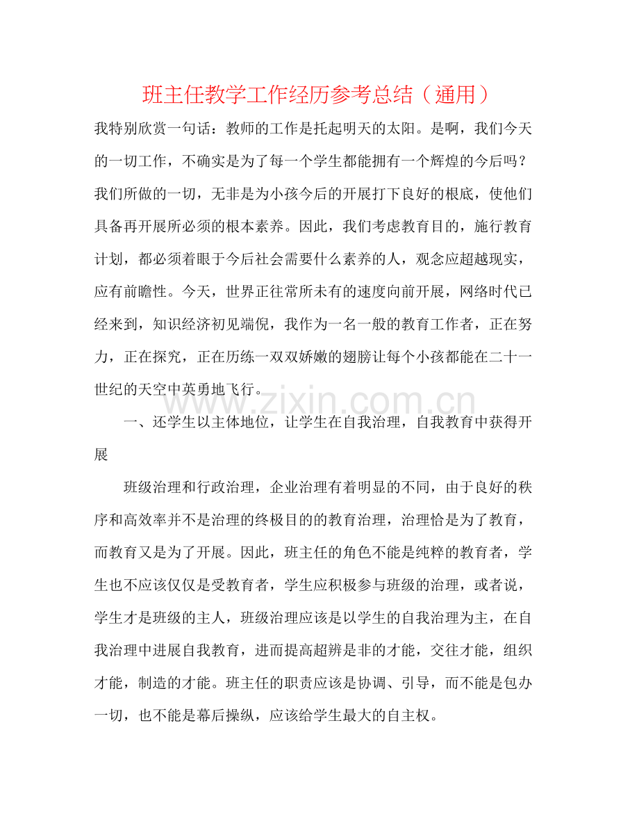 班主任教学工作经验参考总结（通用）.docx_第1页