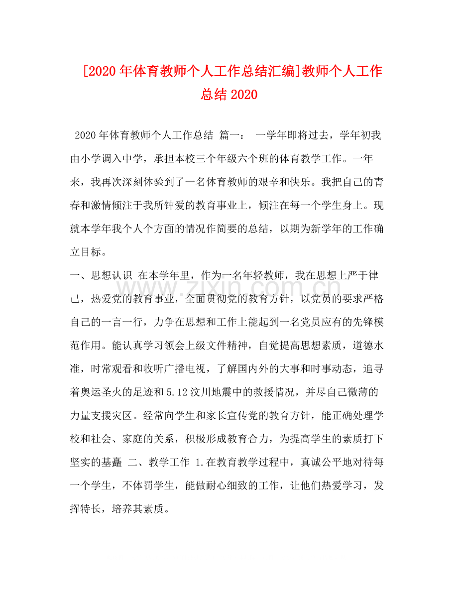 [年体育教师个人工作总结汇编]教师个人工作总结.docx_第1页