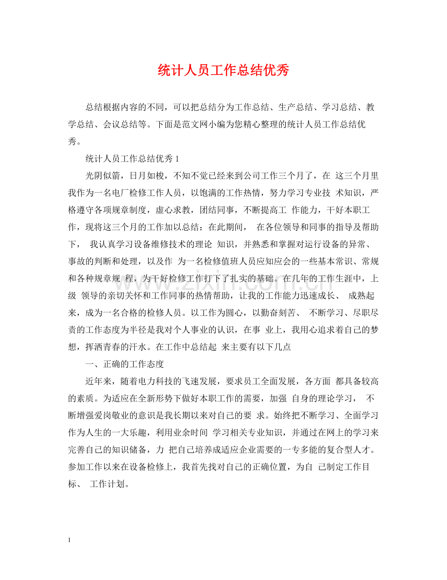 统计人员工作总结优秀.docx_第1页