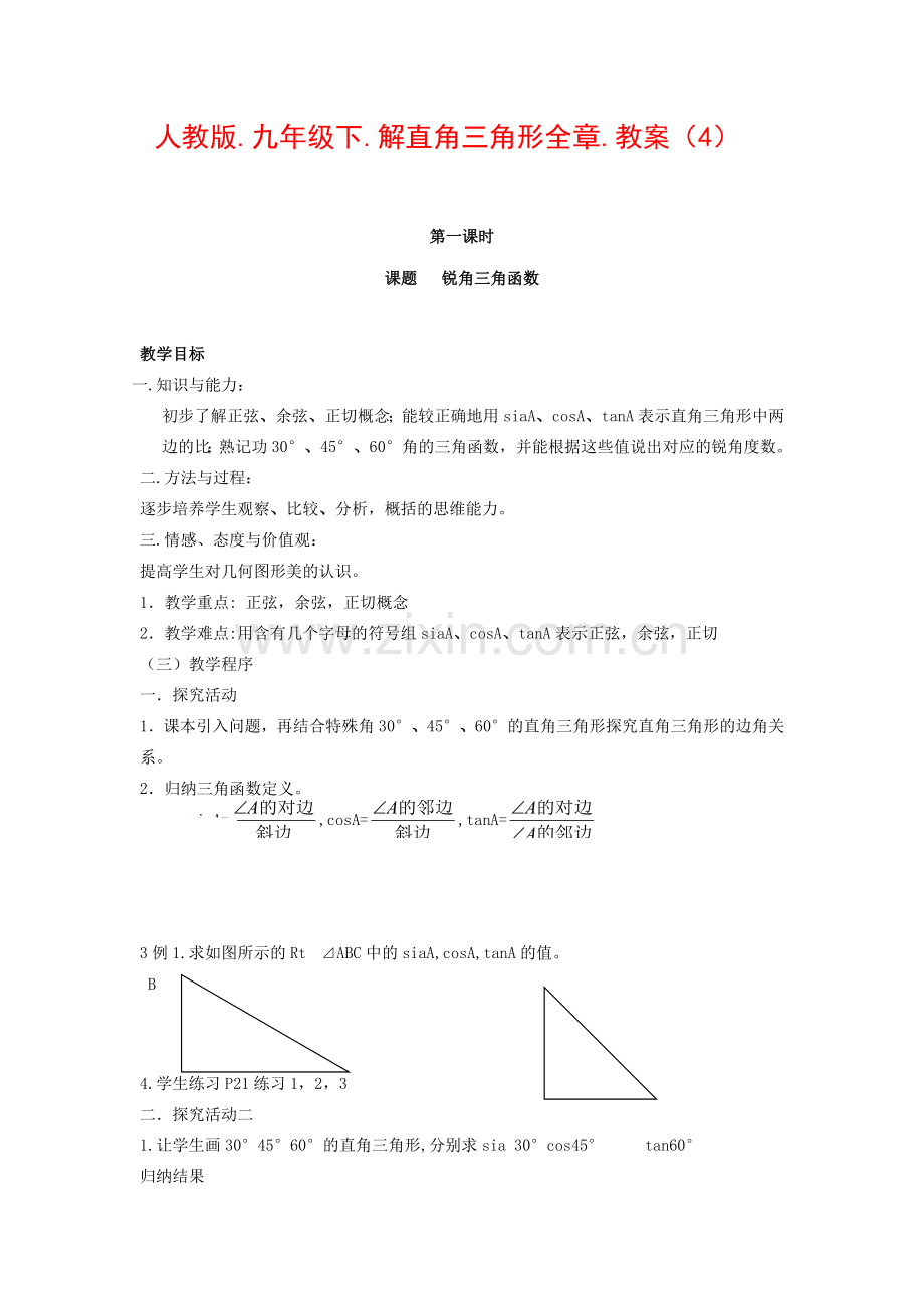 九年级数学下册解直角三角形全.教案（4）人教版.doc_第1页