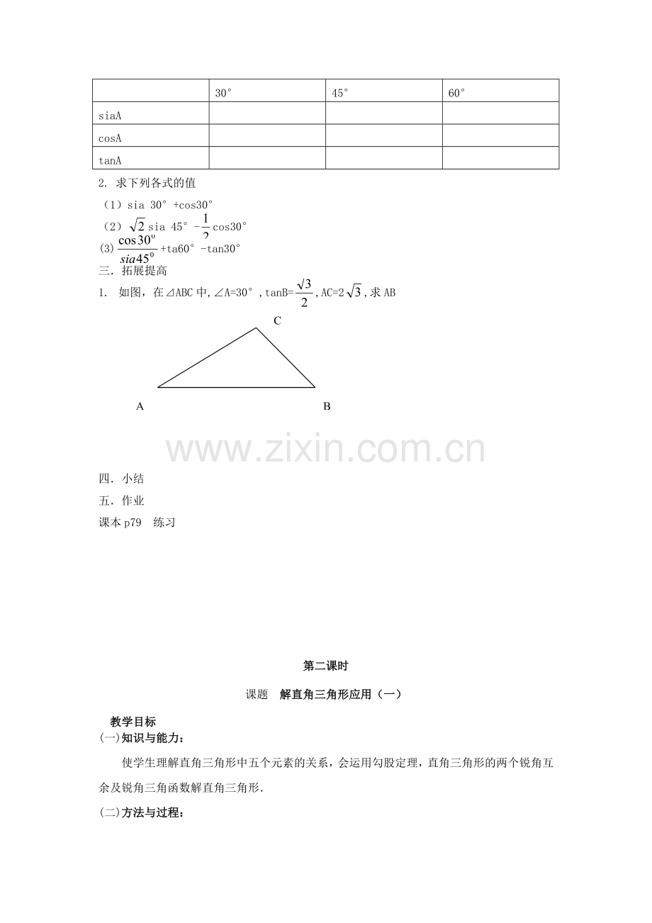 九年级数学下册解直角三角形全.教案（4）人教版.doc_第2页