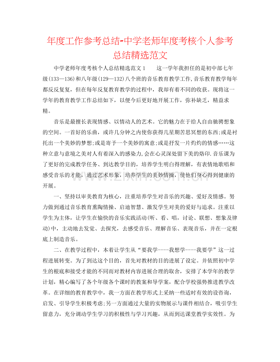 2021年度工作参考总结教师年度考核个人参考总结范文.docx_第1页