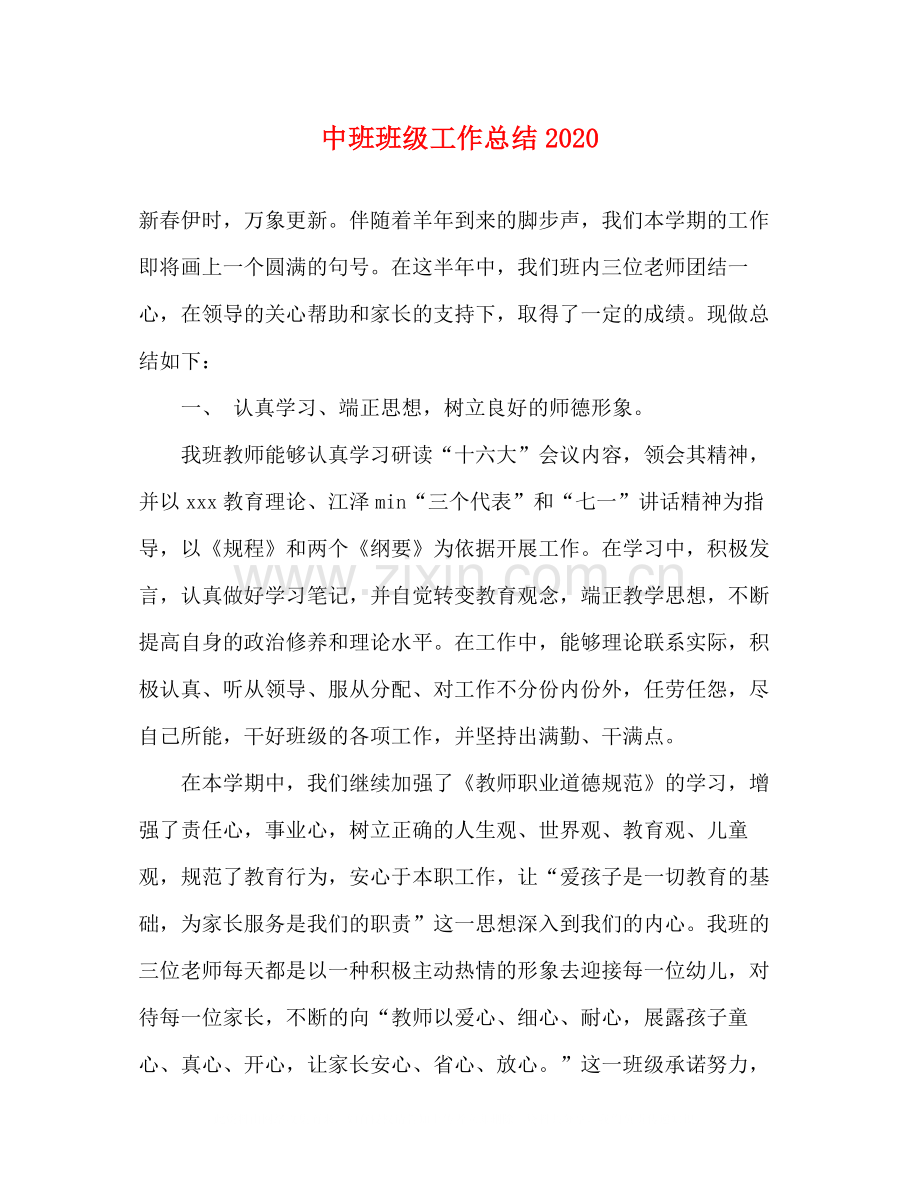 中班班级工作总结2.docx_第1页