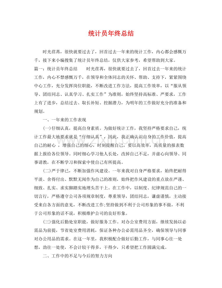 统计员年终总结 .docx_第1页