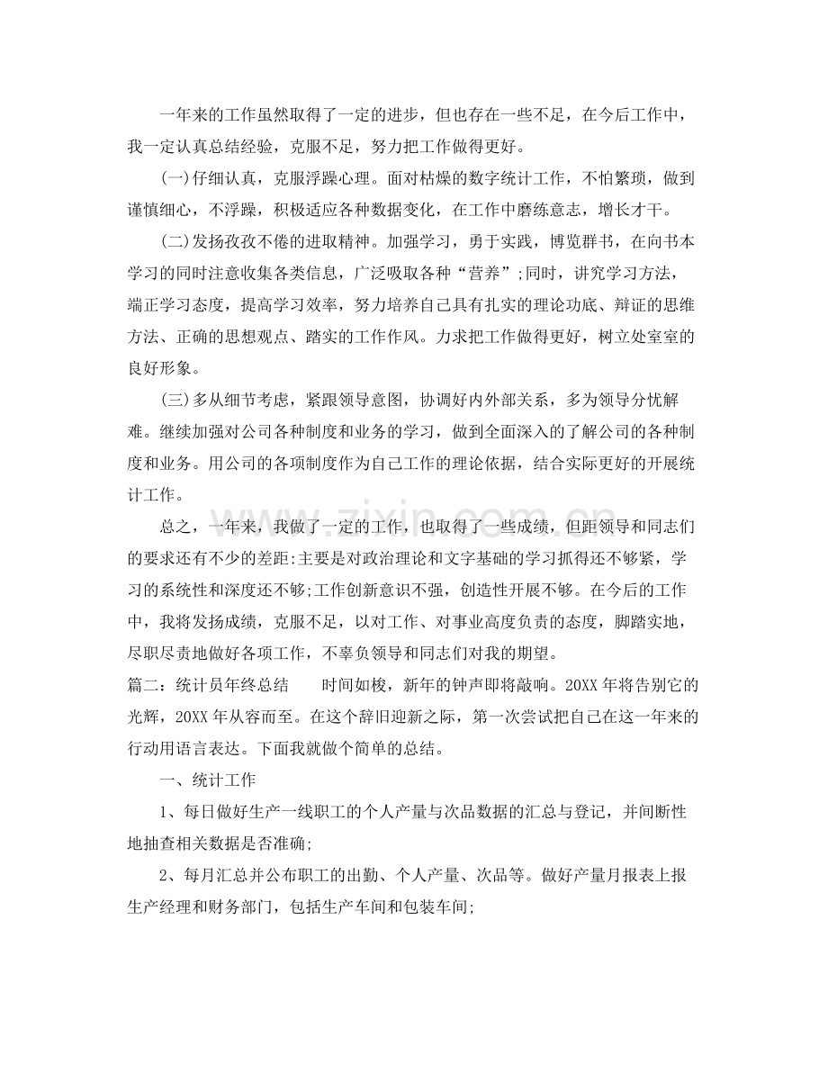 统计员年终总结 .docx_第2页