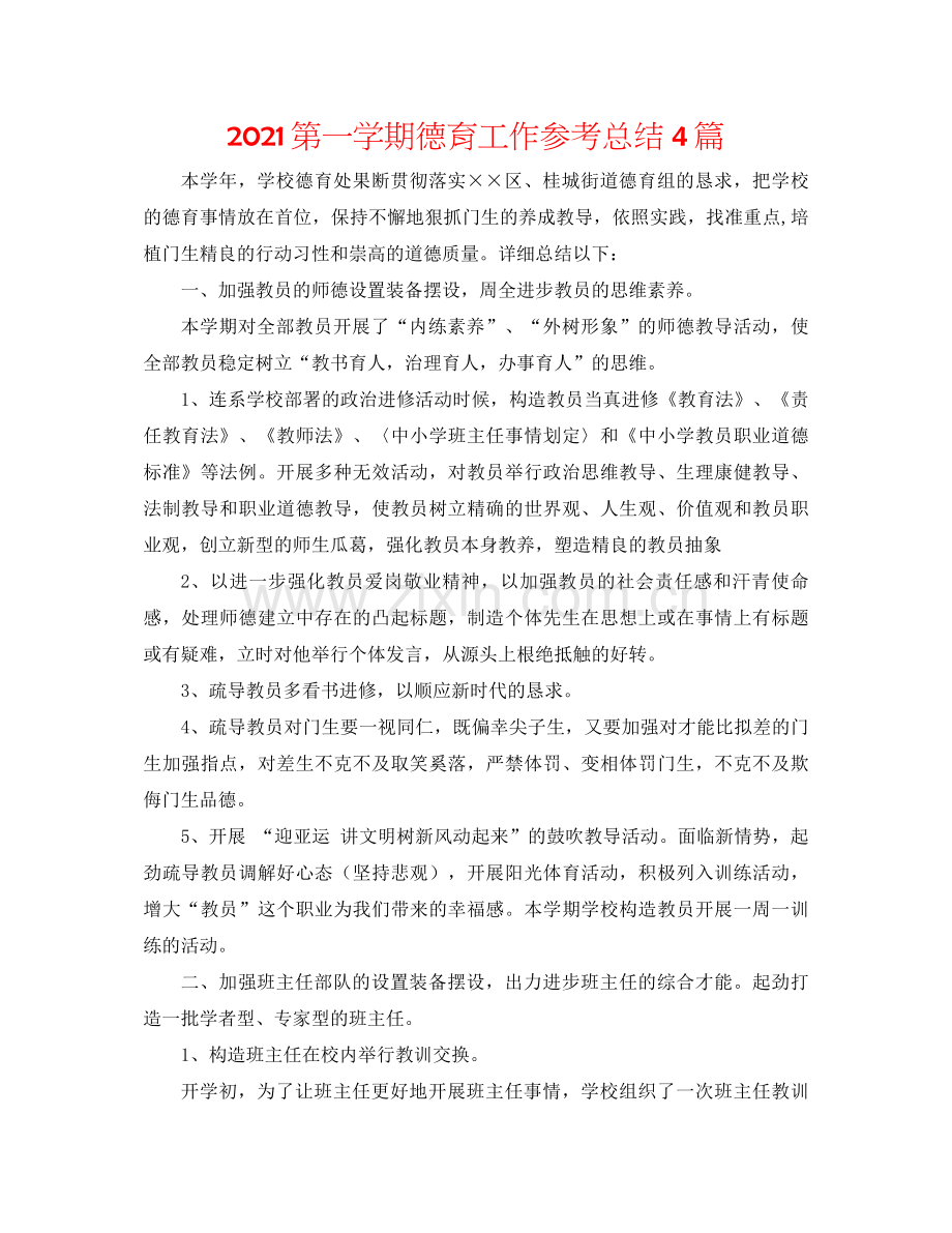 第一学期德育工作参考总结4篇.docx_第1页