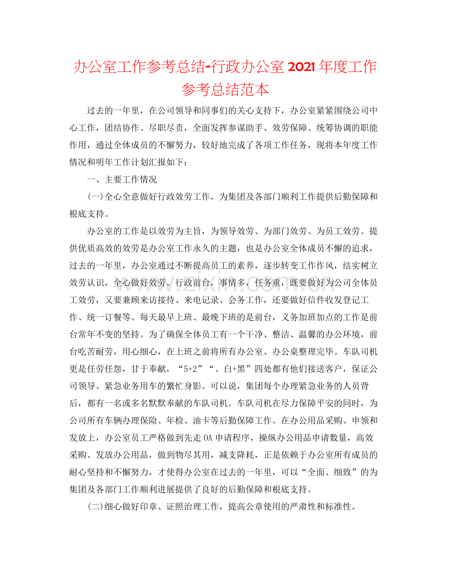 办公室工作参考总结行政办公室年度工作参考总结范本.docx_第1页