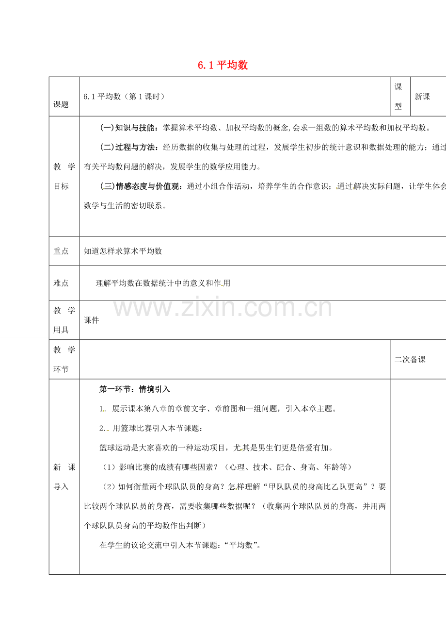 河北省邯郸市肥乡县八年级数学上册 第六章 数据的分析 第一节 平均数(1)教案 （新版）北师大版-（新版）北师大版初中八年级上册数学教案.doc_第1页