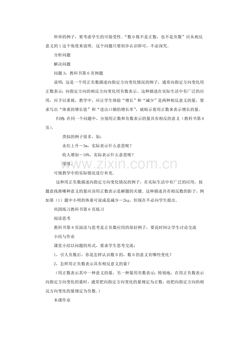 安徽省安庆市桐城吕亭初级中学七年级数学上册 正数和负数教学设计2 新人教版.doc_第2页