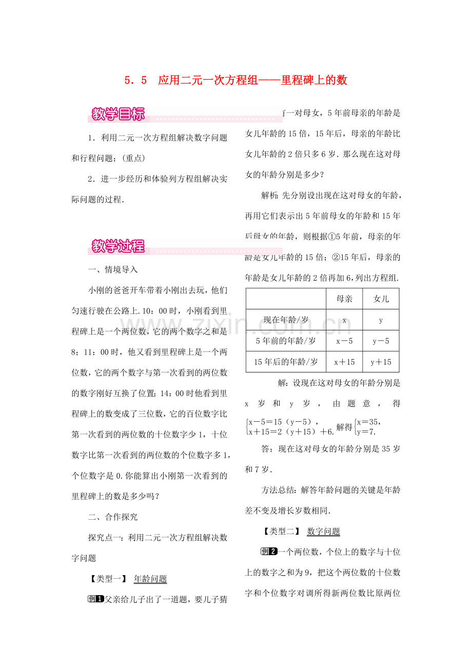 秋八年级数学上册 5.5 应用二元一次方程组—里程碑上的数教案1 （新版）北师大版-（新版）北师大版初中八年级上册数学教案.doc_第1页