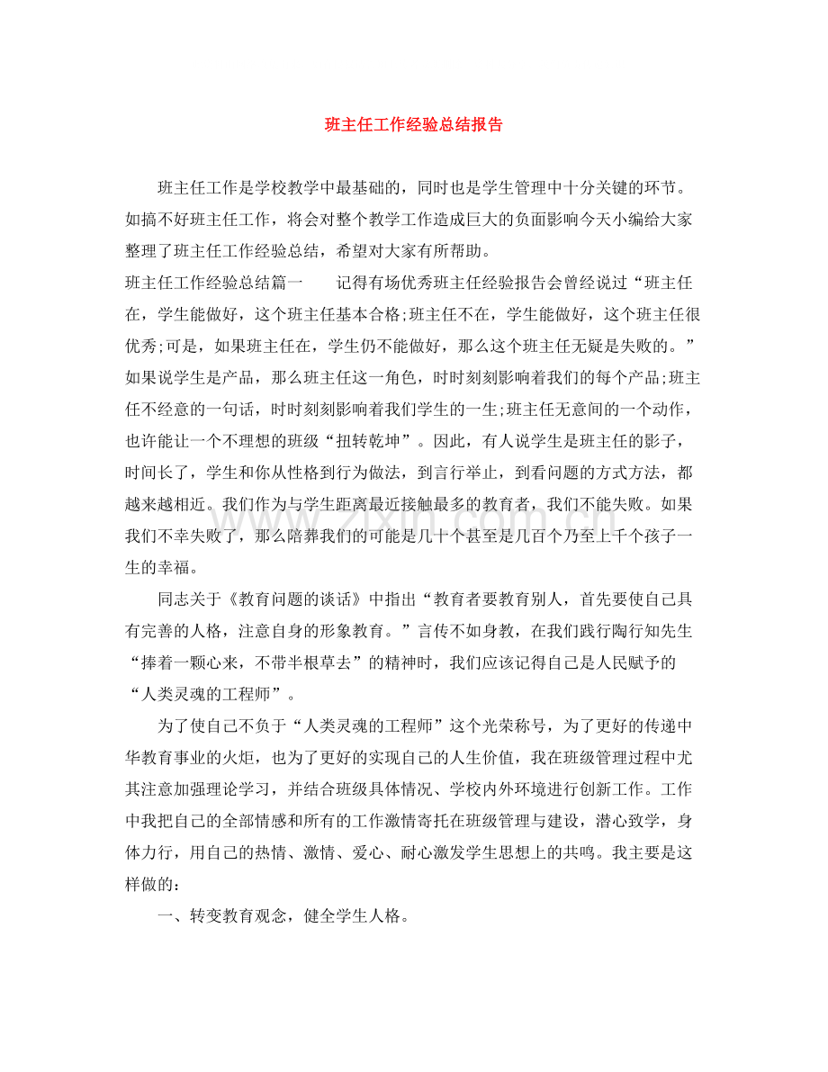 班主任工作经验总结报告.docx_第1页