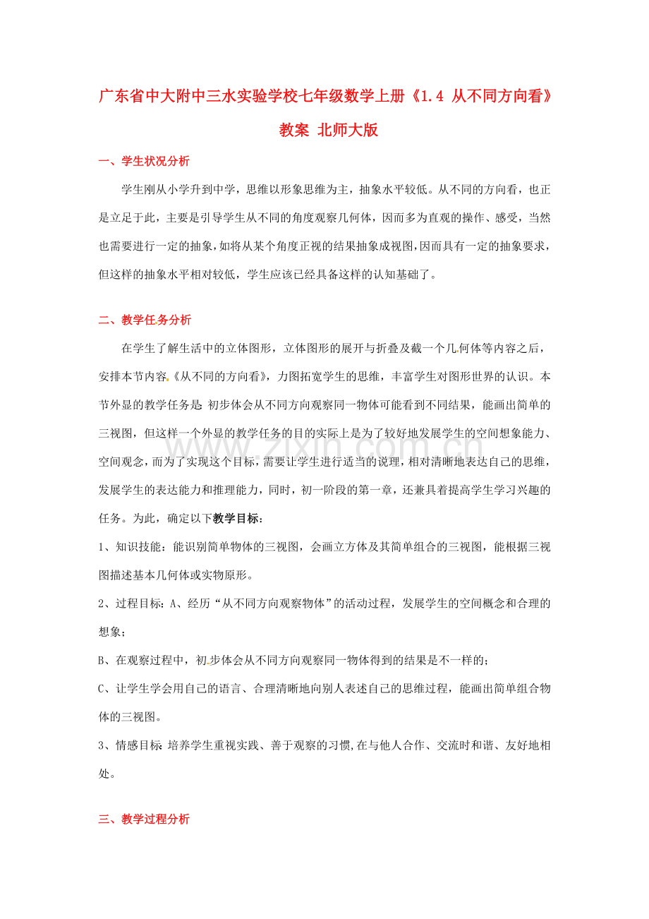 广东省中大附中三水实验学校七年级数学上册《1.4 从不同方向看》教案 北师大版.doc_第1页